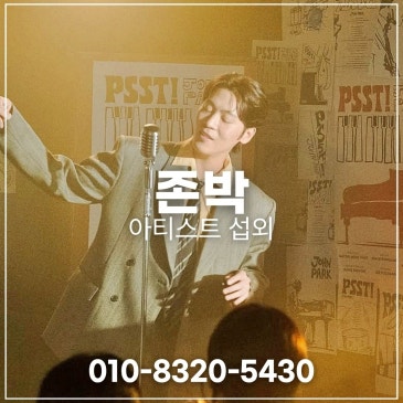 존박 섭외 블로그 글 썸네일