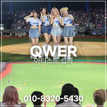 QWER 섭외 블로그 글 썸네일