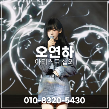 오연하 섭외 블로그 글 썸네일