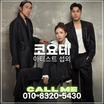코요태 섭외 블로그 글 썸네일