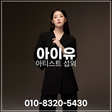 아이유 섭외 블로그 글 썸네일