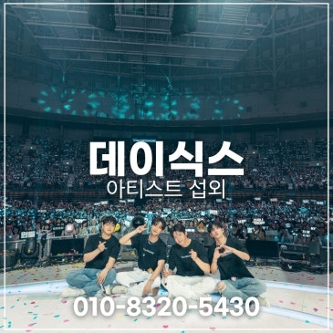 데이식스 섭외 블로그 글 썸네일