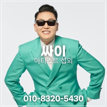 싸이 섭외 블로그 글 썸네일