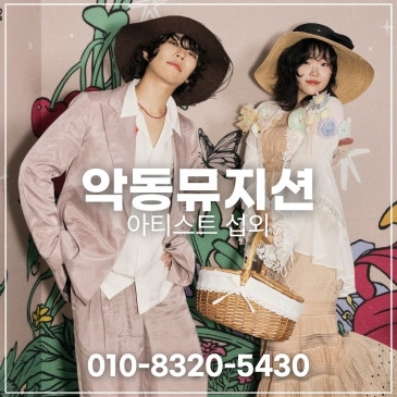 악뮤 섭외 블로그 글 썸네일