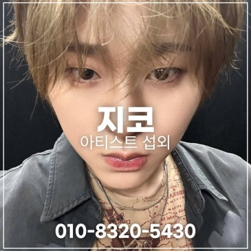 지코 섭외 블로그 글 썸네일