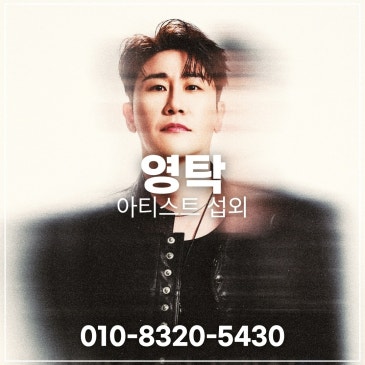 영탁 섭외 블로그 글 썸네일