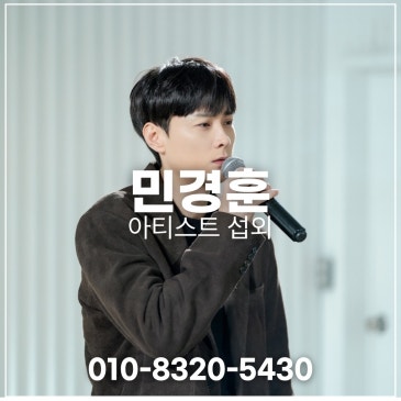 민경훈 섭외 블로그 글 썸네일