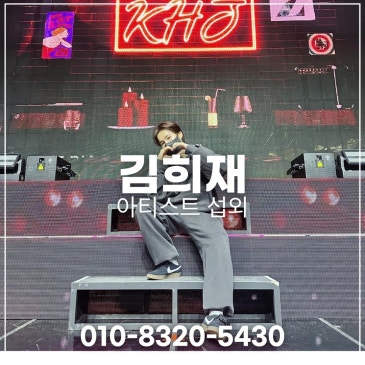 김희재 섭외 블로그 글 썸네일