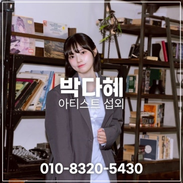 박다혜 섭외 블로그 글 썸네일