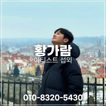 황가람 섭외 블로그 글 썸네일