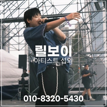 릴보이 섭외 블로그 글 썸네일