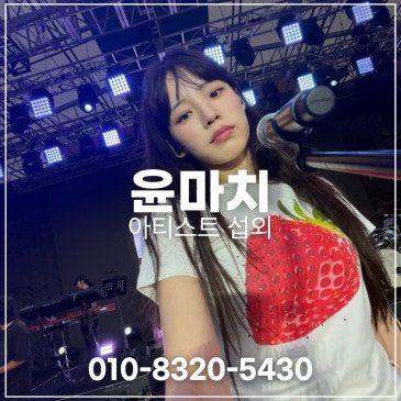 윤마치 섭외 블로그 글 썸네일