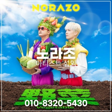 노라조 섭외 블로그 글 썸네일