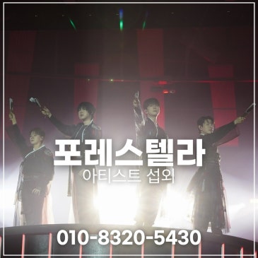 포레스텔라 섭외 블로그 글 썸네일