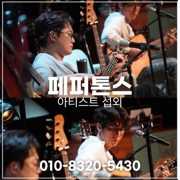 페퍼톤스 섭외 블로그 글 썸네일