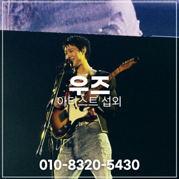 우즈 섭외 블로그 글 썸네일