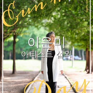 이은미 섭외 블로그 글 썸네일