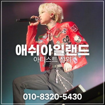 애쉬아일랜드 섭외 블로그 글 썸네일