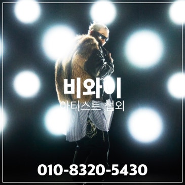 비와이 섭외 블로그 글 썸네일