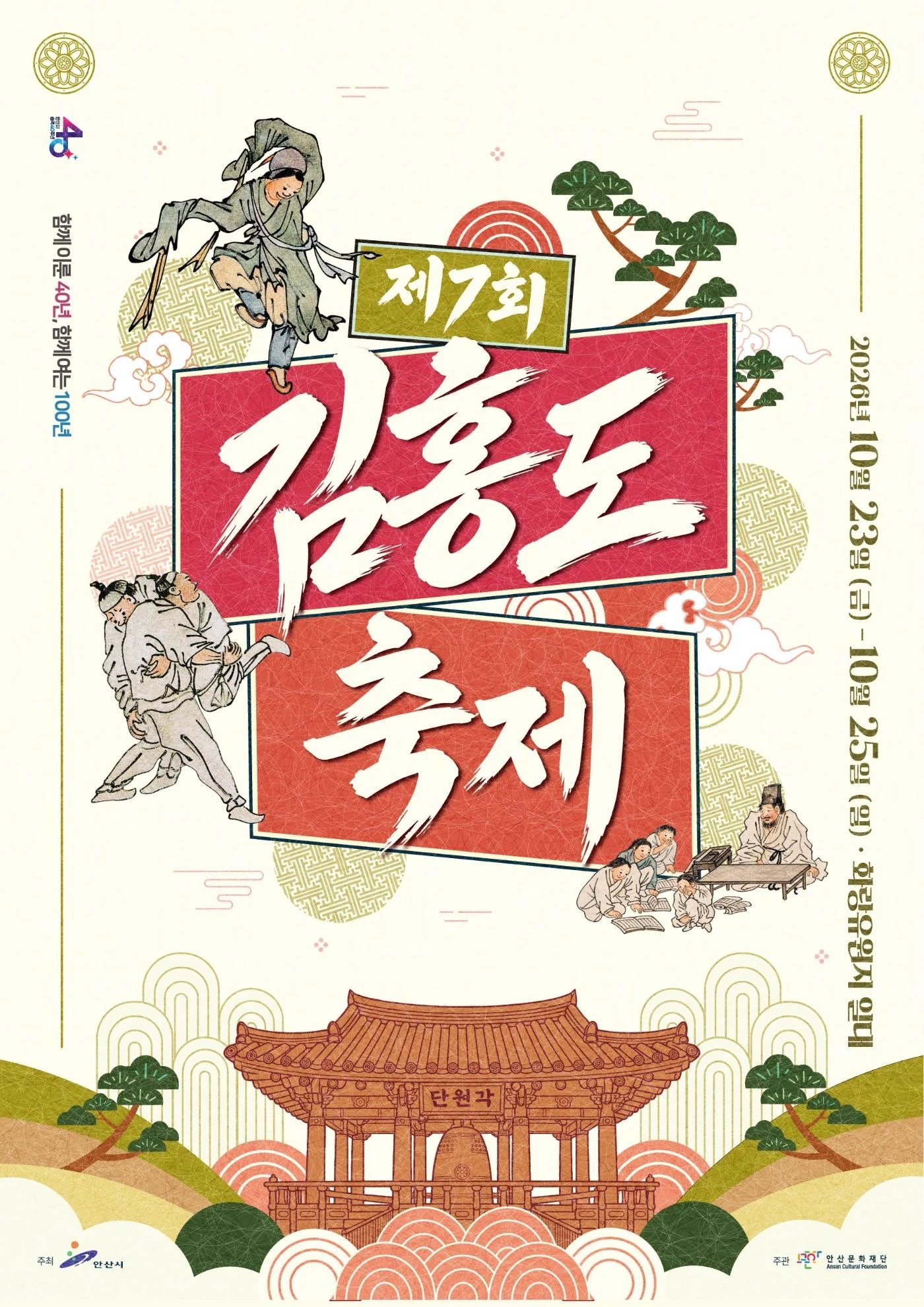 2026 안산김홍도축제 공식 포스터