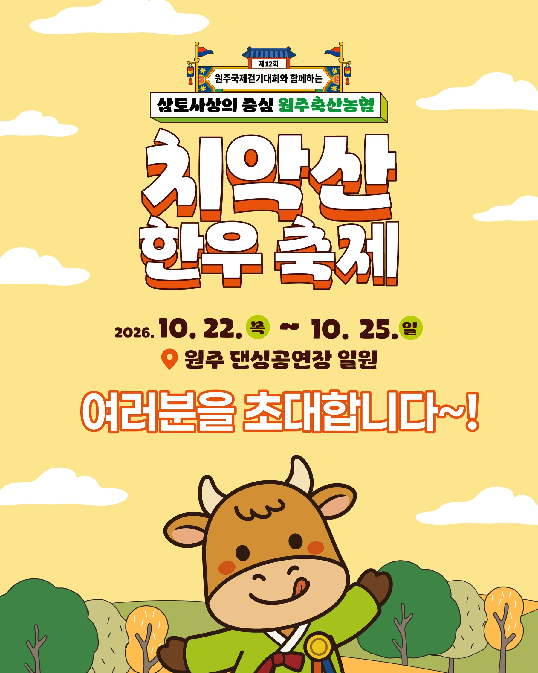 제12회 원주 치악산한우축제 공식 홍보물