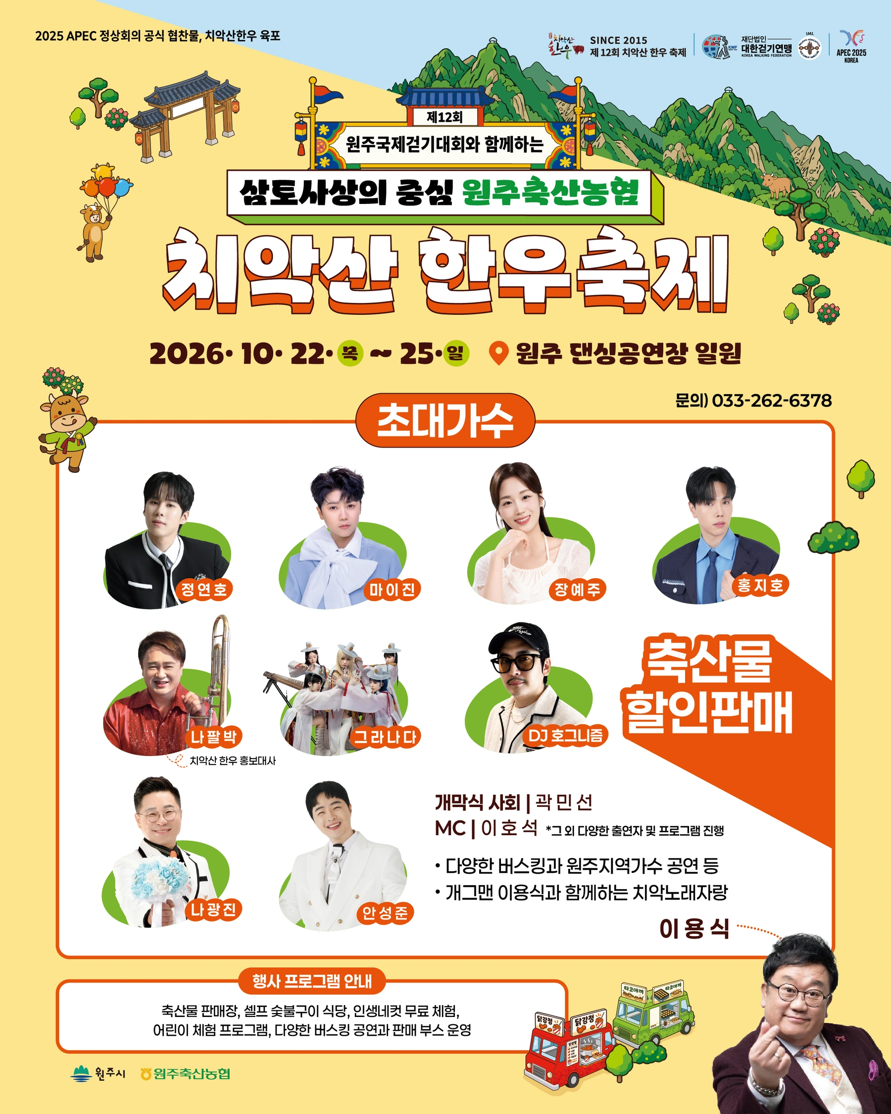 제12회 원주 치악산한우축제 공식 홍보물