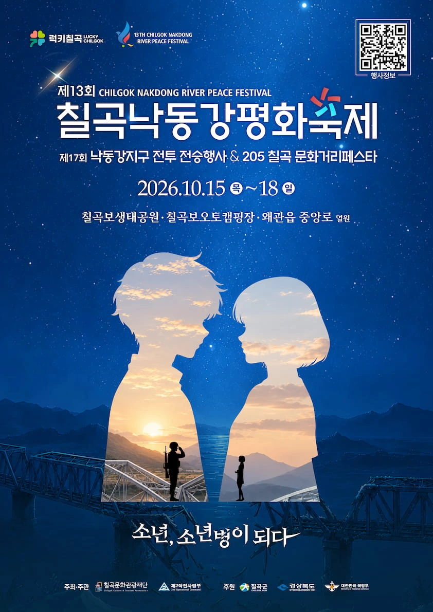 제13회 칠곡낙동강평화축제 공식 홍보물