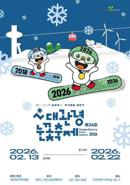 2026 대관령 눈꽃축제 공식 포스터