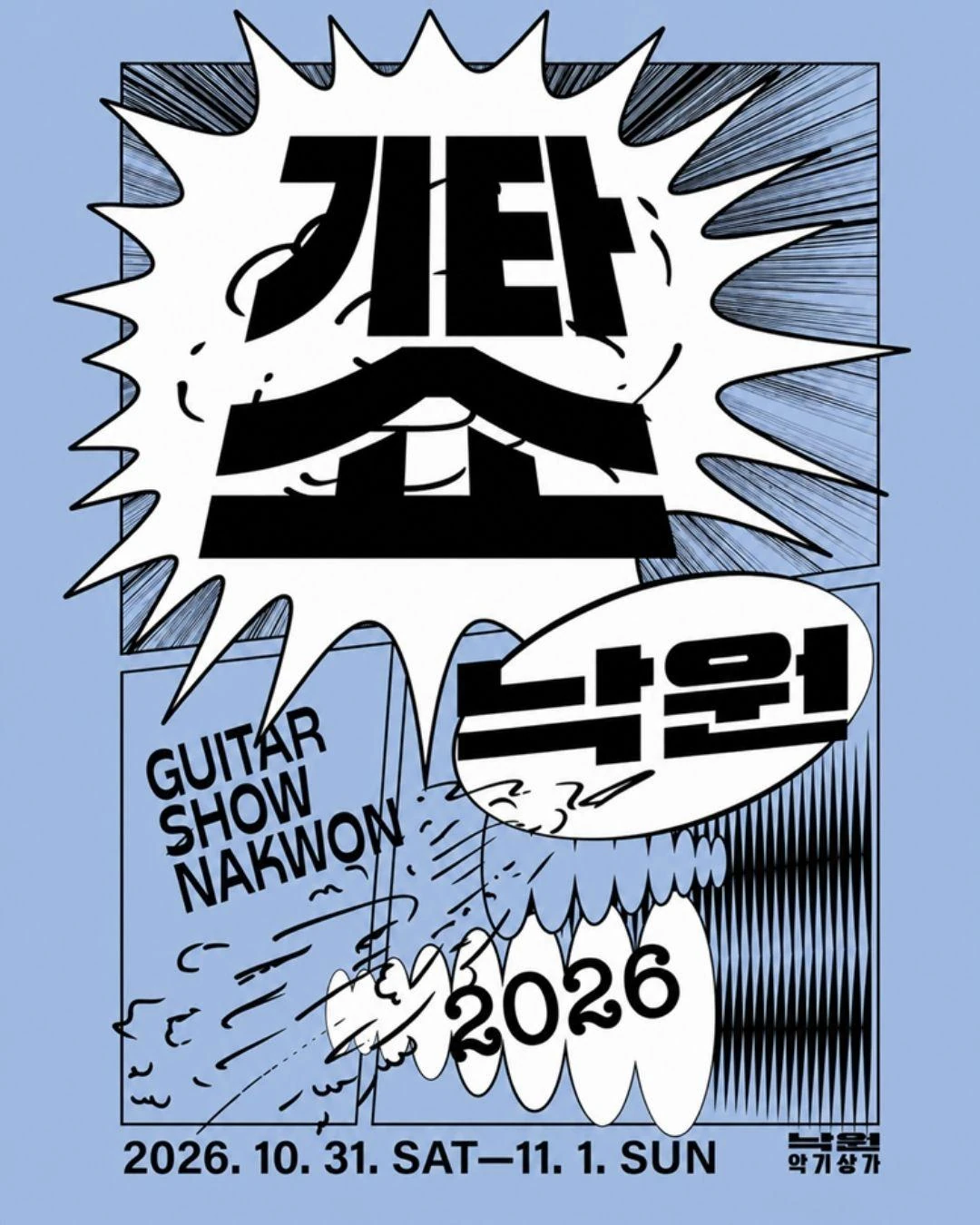 2026 기타쇼 낙원 2026 공식 포스터