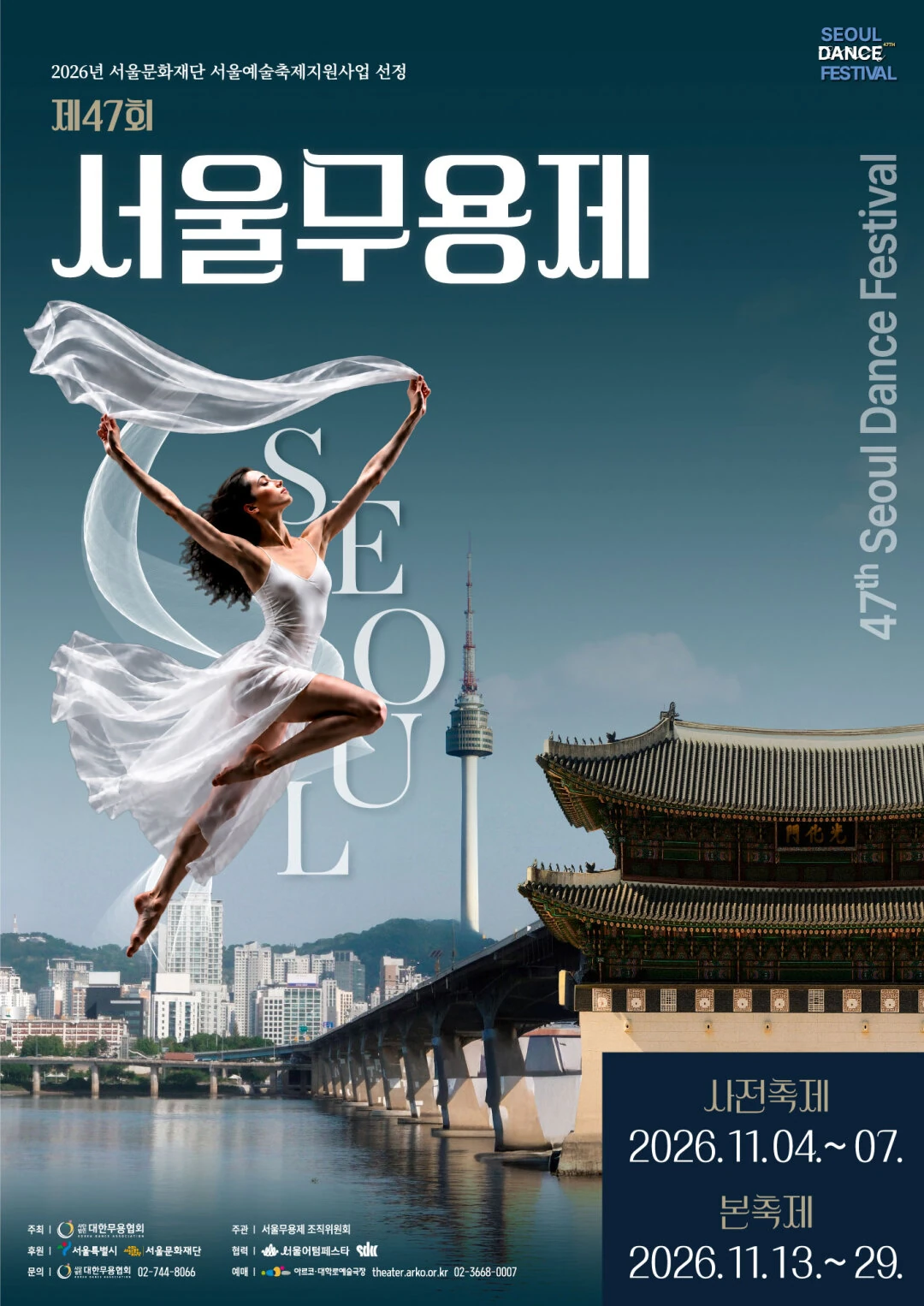 2026 제47회 서울무용제 공식 포스터