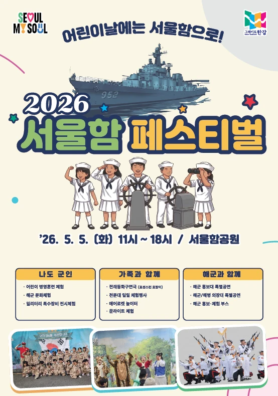 2026 서울함 페스티벌 공식 포스터