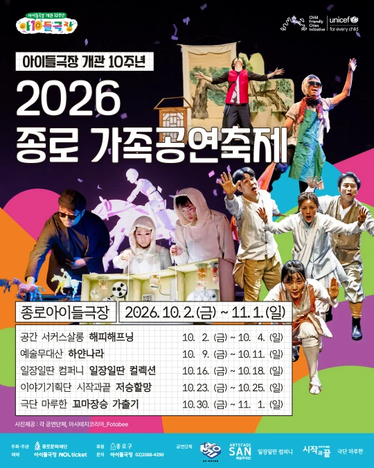2026 종로 가족공연축제 공식 포스터