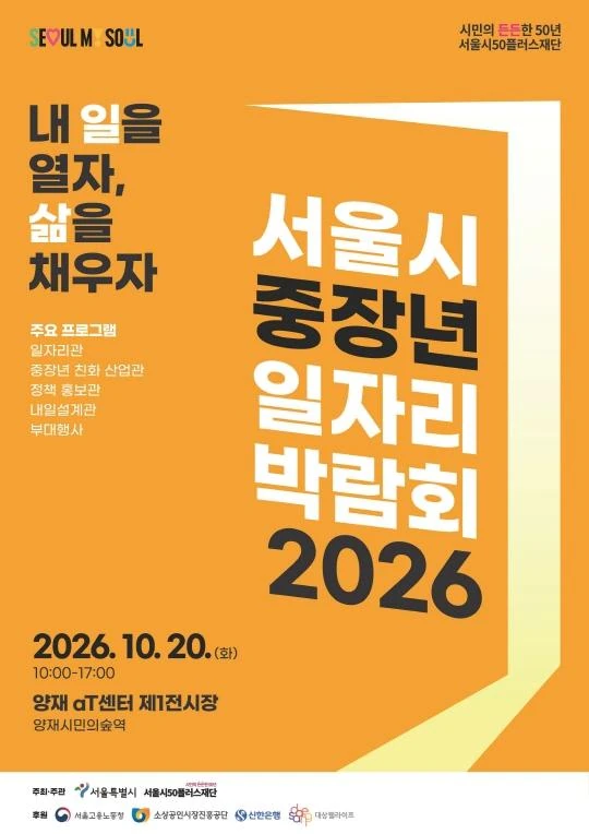 서울시 중장년 일자리박람회 2026 공식 포스터