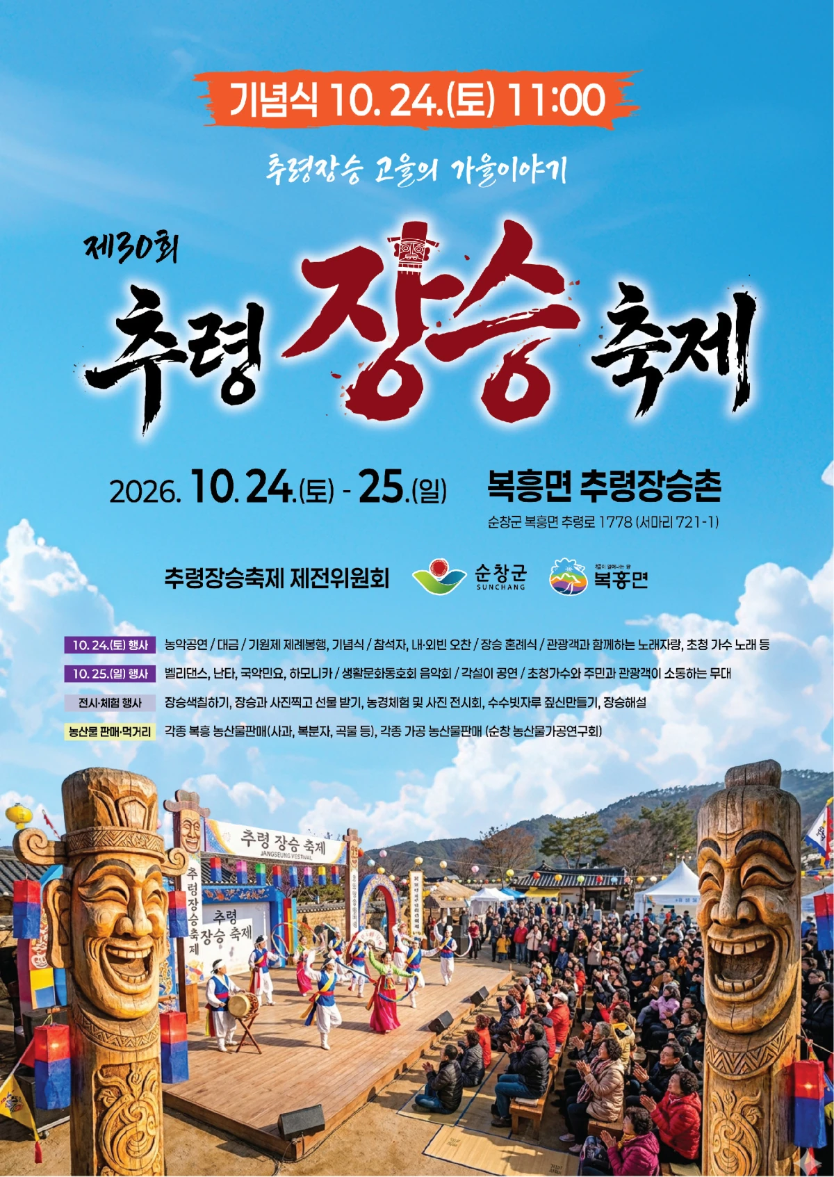 2026 추령장승축제 공식 홍보물