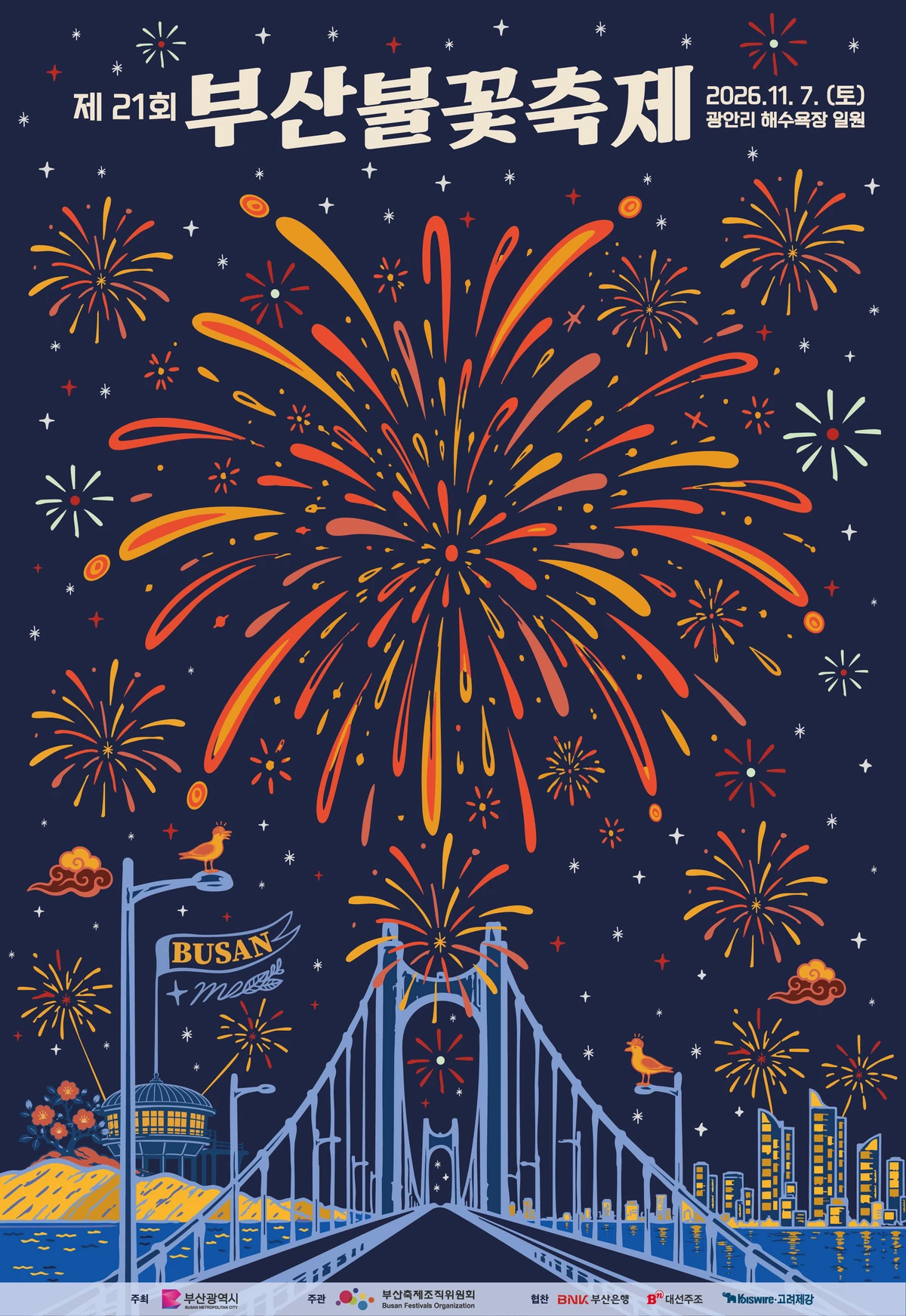 제21회 부산불꽃축제 2026 공식 포스터