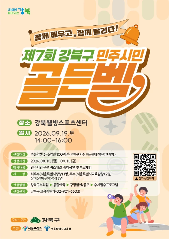 2026 제7회 강북구 민주시민골든벨 공식 포스터