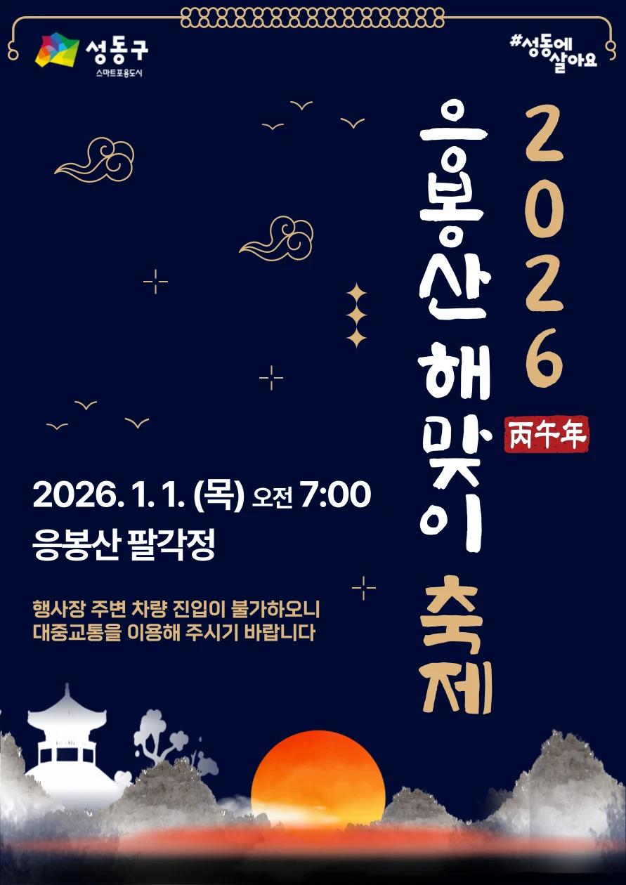 2026년 병오년 응봉산 해맞이 축제 공식 포스터