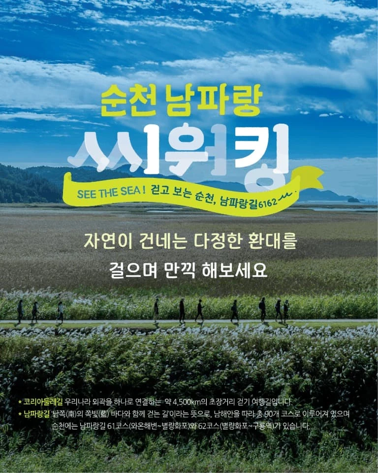2026 순천만 씨워킹 공식 홍보물