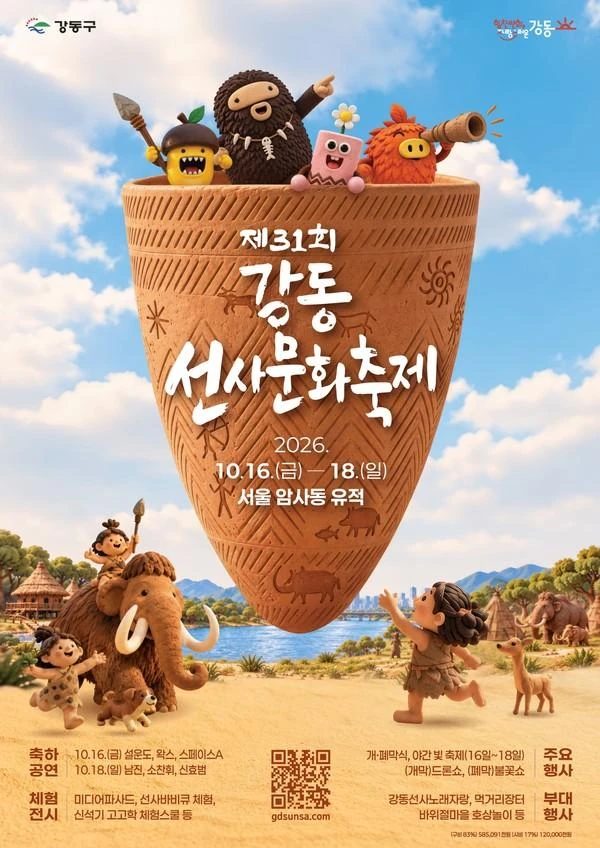 2026 제31회 강동선사문화축제 공식 포스터
