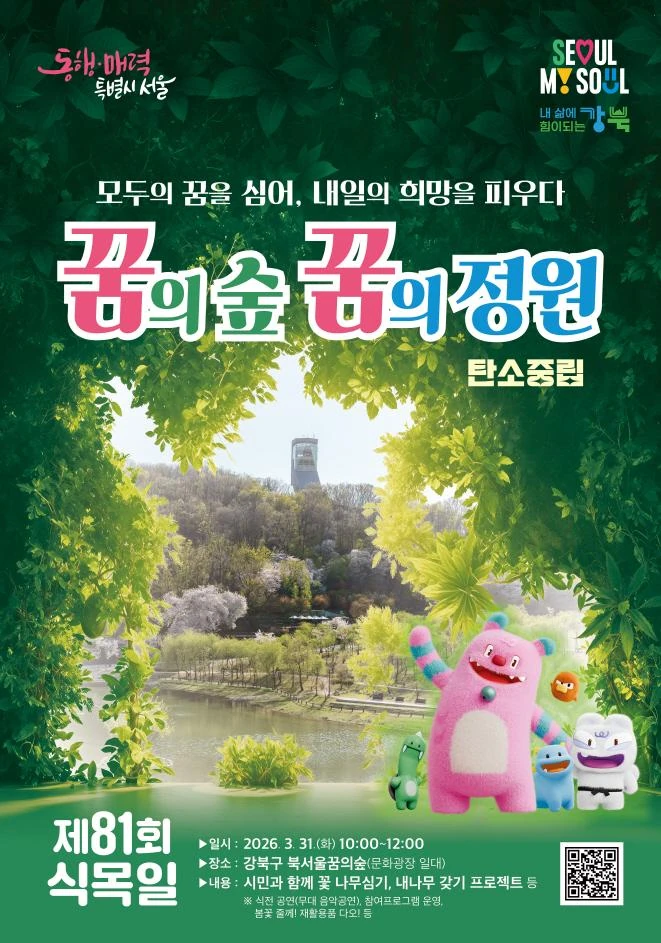 2026 식목일 기념 동행매력 정원만들기 행사 공식 포스터