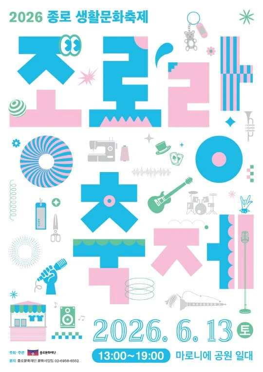 2026 종로생활문화축제 [종로랑 축제] 공식 포스터