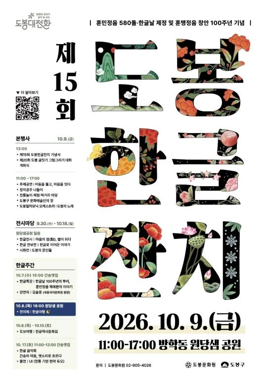 2026 제15회 도봉한글잔치 공식 포스터