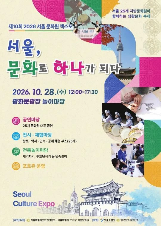 2026 제10회 2026 서울 문화원 엑스포 공식 포스터