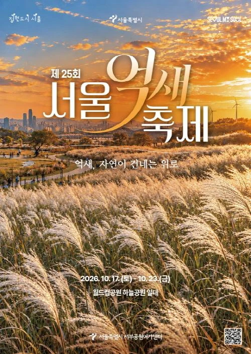 2026 제25회 서울억새축제 [억새, 자연이 건네는 위로] 공식 포스터