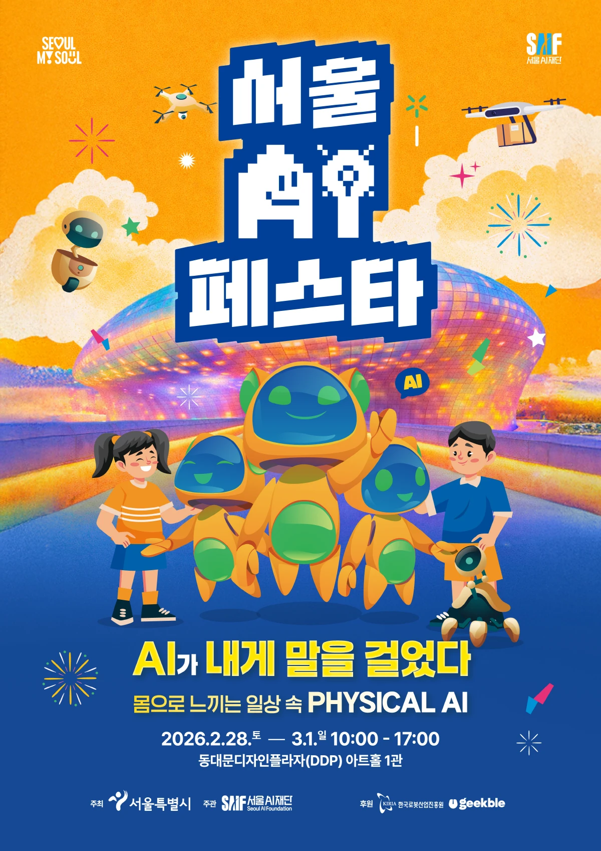 2026 서울AI페스티벌 2026 공식 포스터
