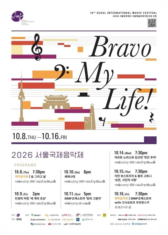 2026 서울국제음악제 ‘Bravo! My Life' 공식 포스터