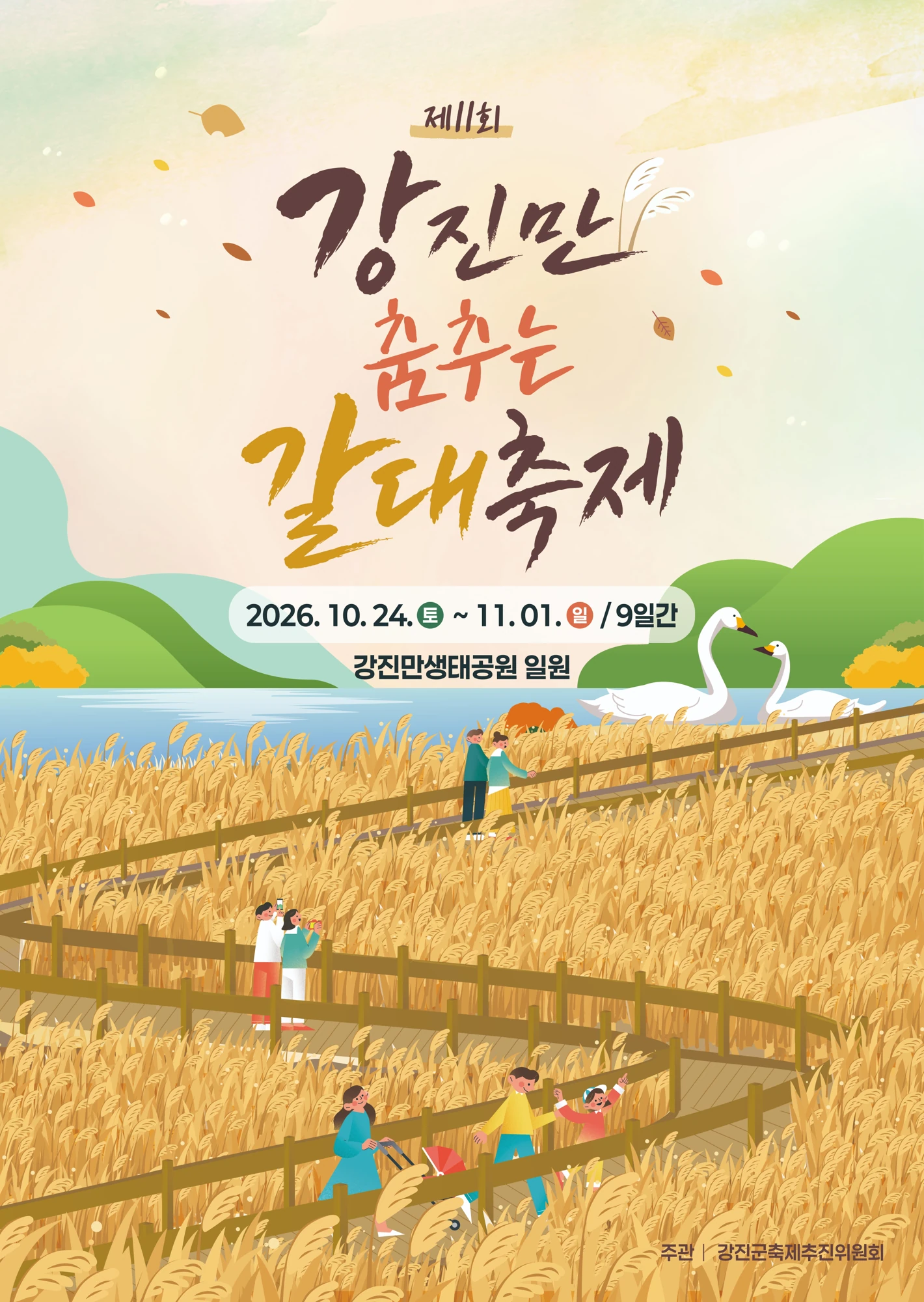 2026 강진만 춤추는 갈대축제 공식 포스터