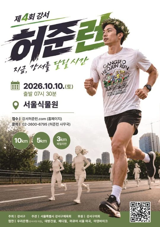 2026 제4회 강서허준런(RUN) 공식 포스터
