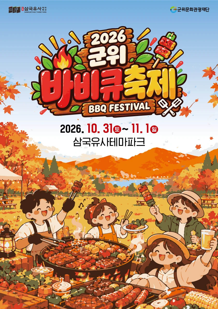 2026 군위 바비큐축제 공식 포스터