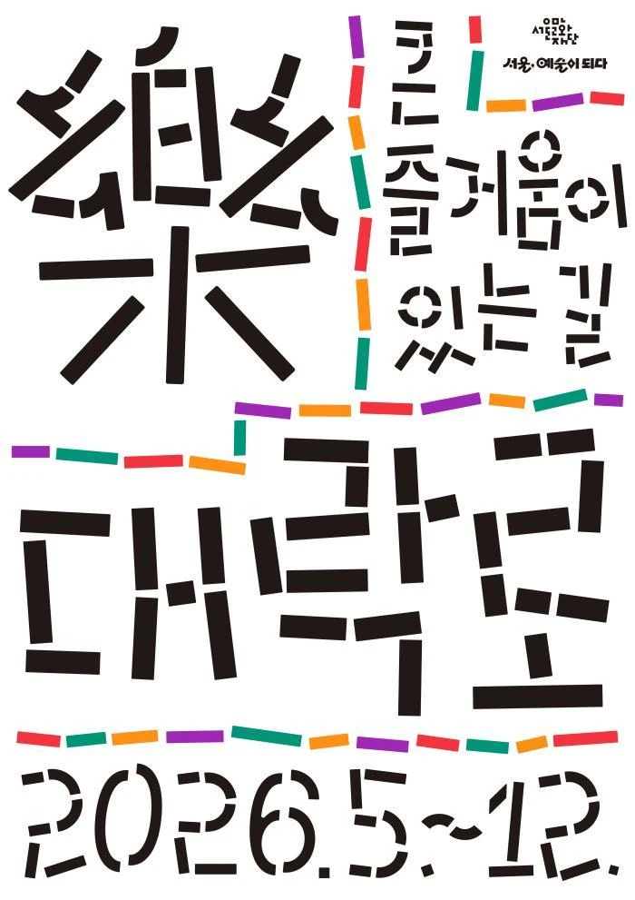 2026 대학로 리브랜딩 캠페인 [대-락(樂)로] 공식 포스터